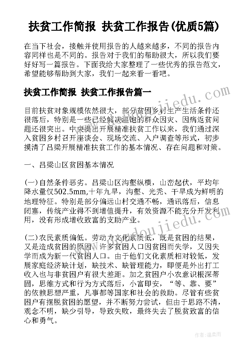 扶贫工作简报 扶贫工作报告(优质5篇)