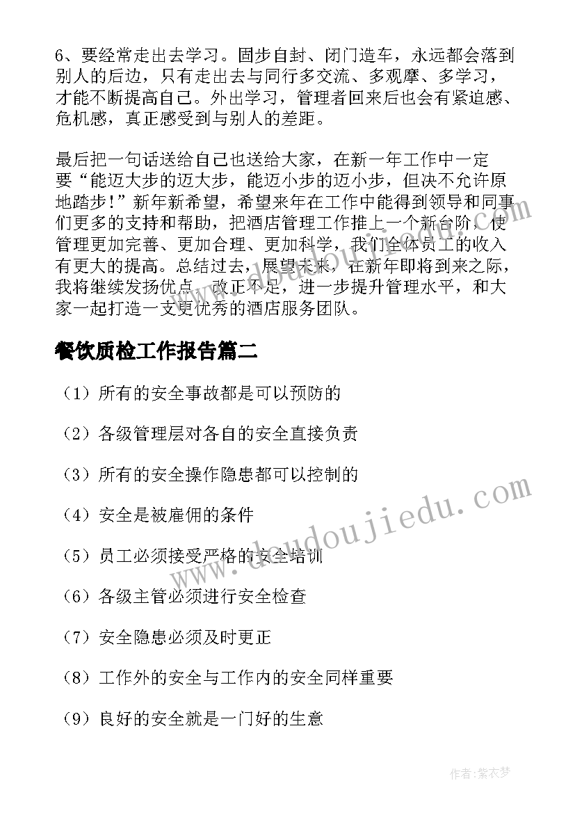 餐饮质检工作报告(模板9篇)