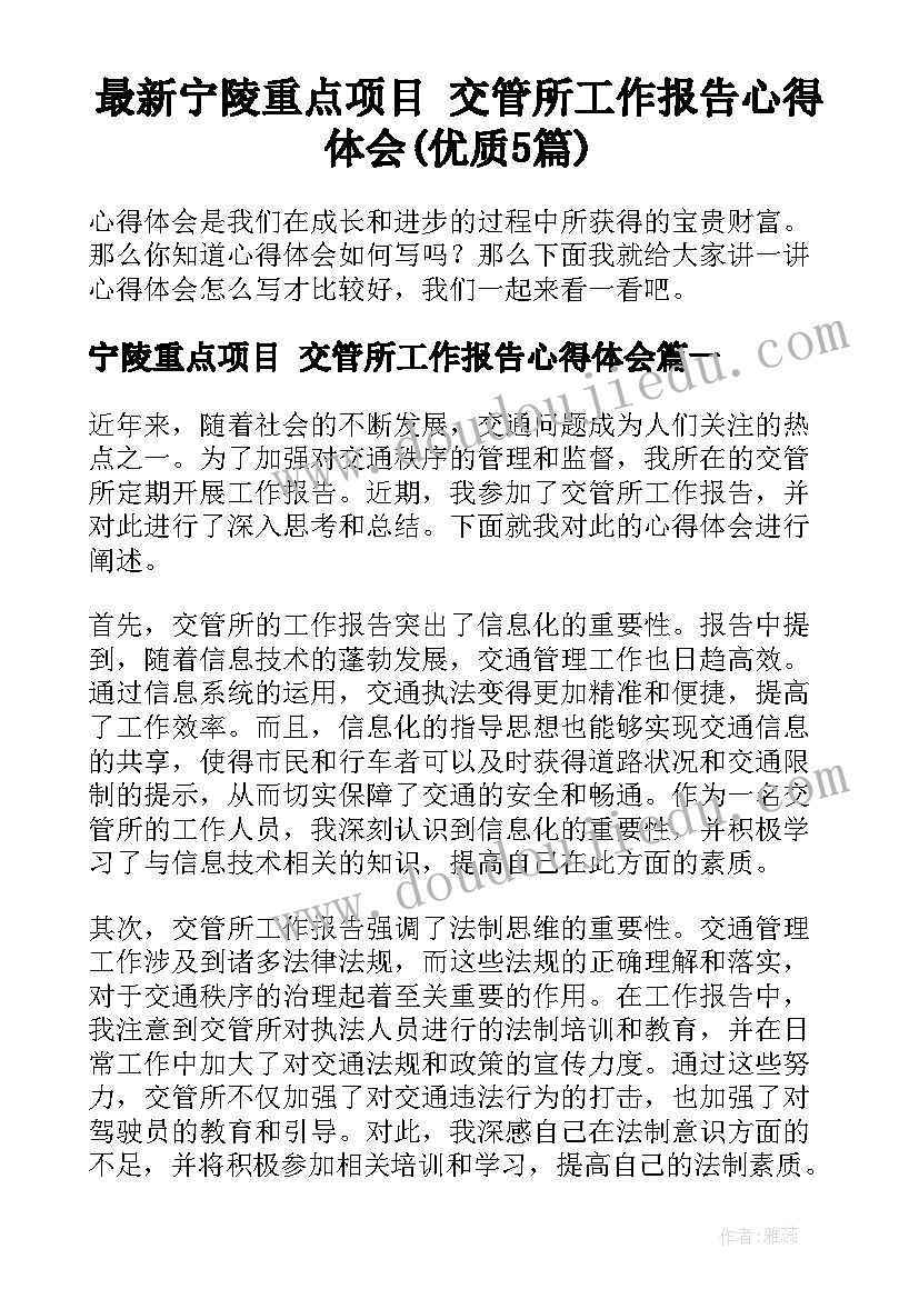 最新宁陵重点项目 交管所工作报告心得体会(优质5篇)