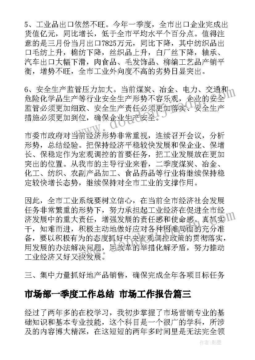 2023年市场部一季度工作总结 市场工作报告(大全6篇)