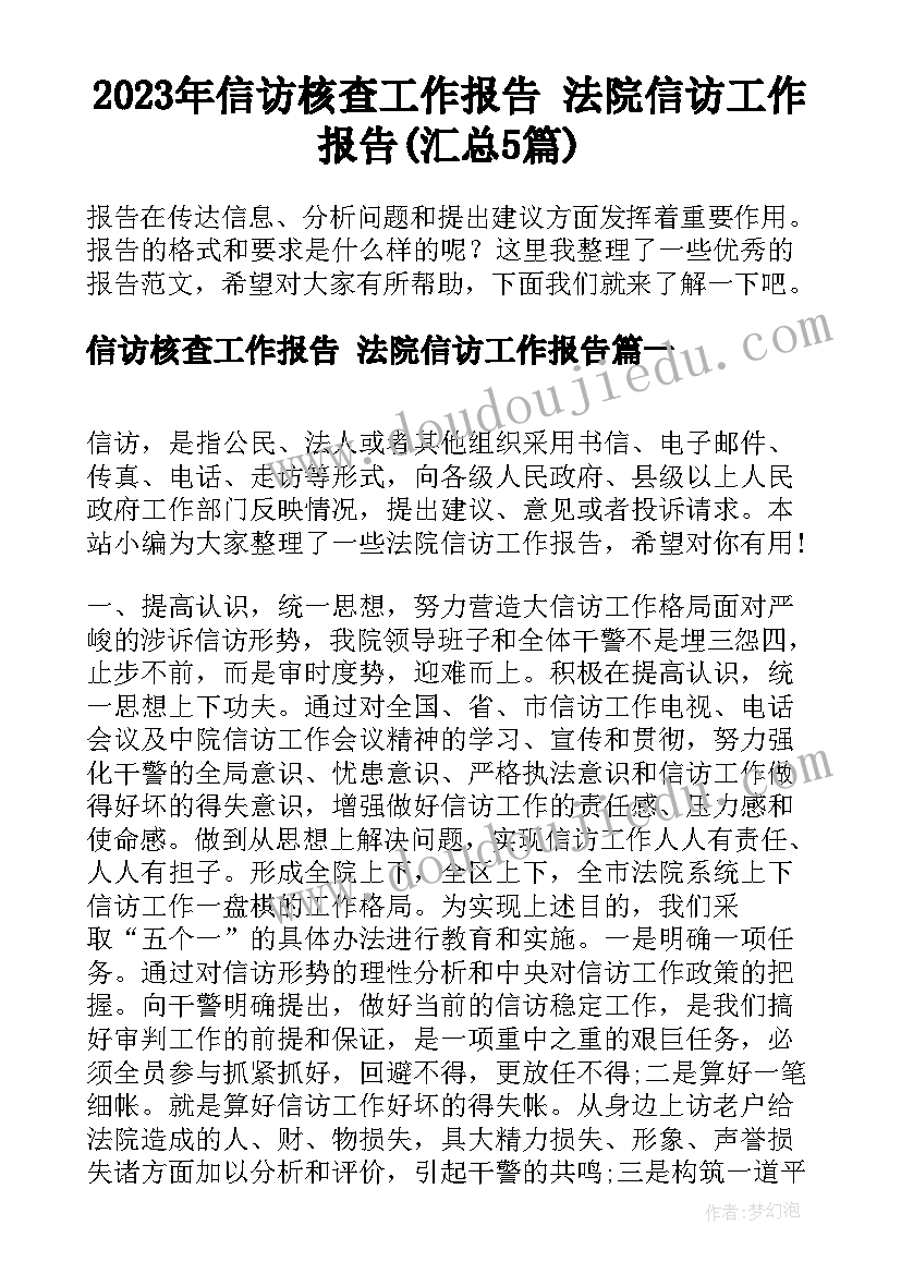 2023年信访核查工作报告 法院信访工作报告(汇总5篇)