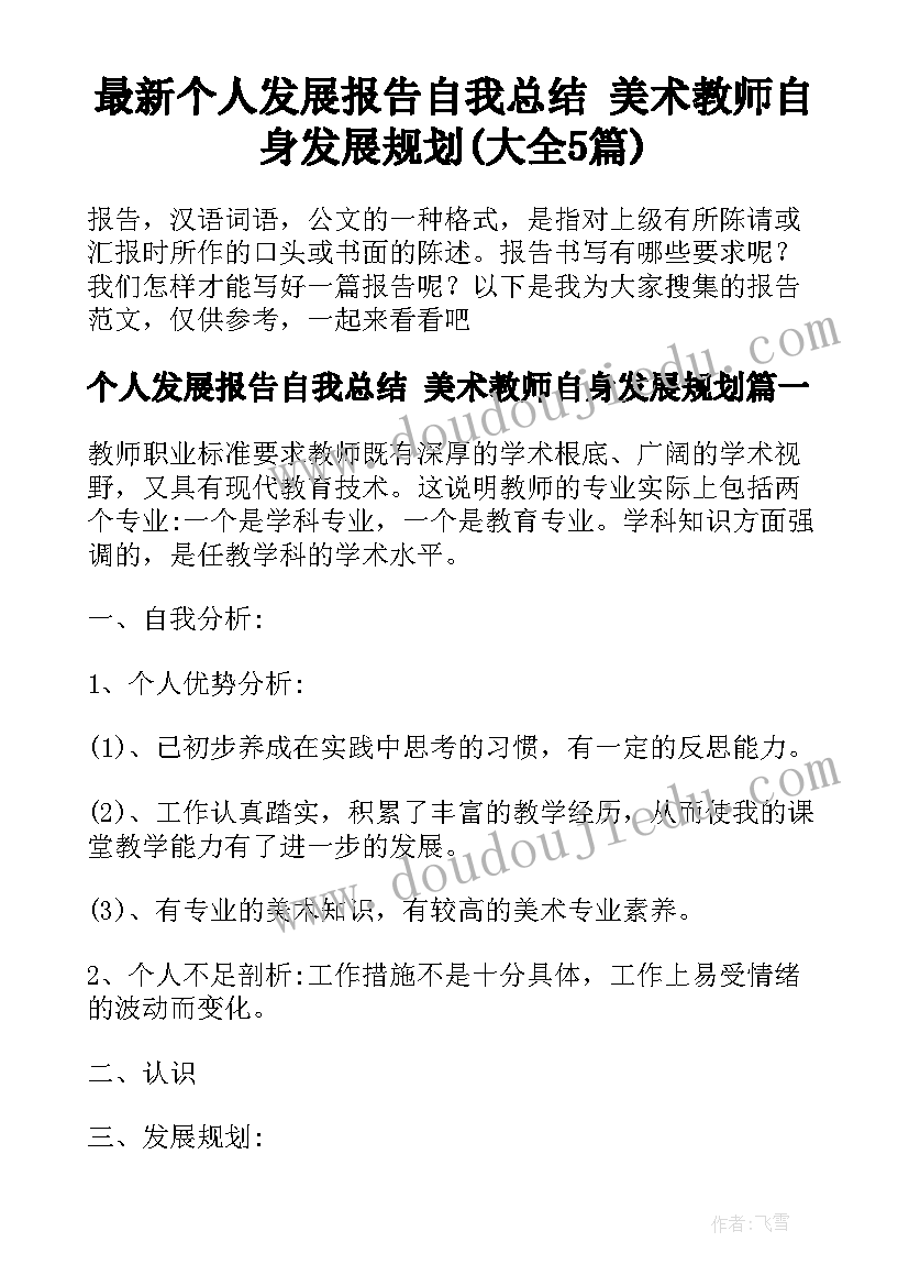 最新个人发展报告自我总结 美术教师自身发展规划(大全5篇)