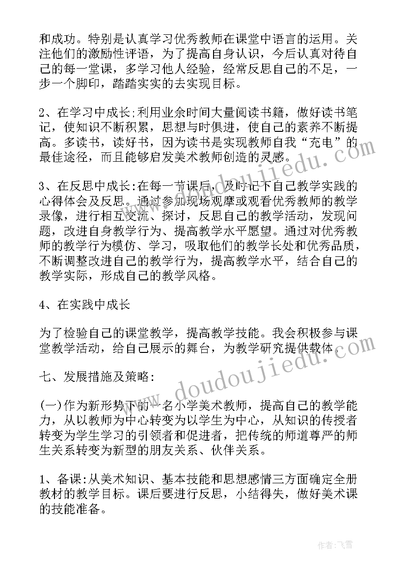 最新个人发展报告自我总结 美术教师自身发展规划(大全5篇)