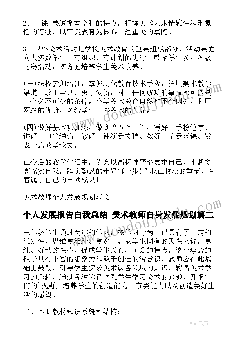 最新个人发展报告自我总结 美术教师自身发展规划(大全5篇)