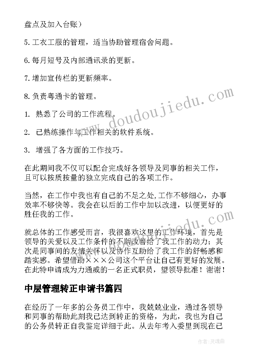 最新中层管理转正申请书(优秀8篇)