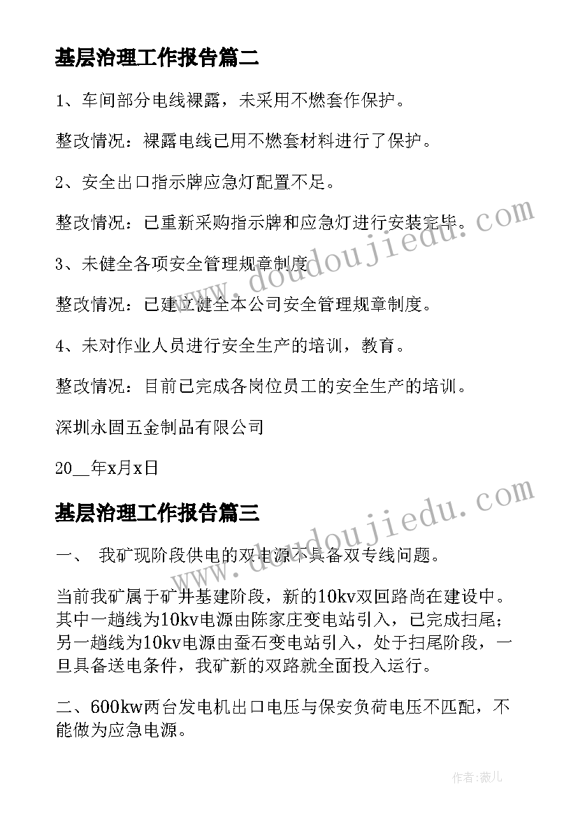 最新基层治理工作报告(优秀6篇)