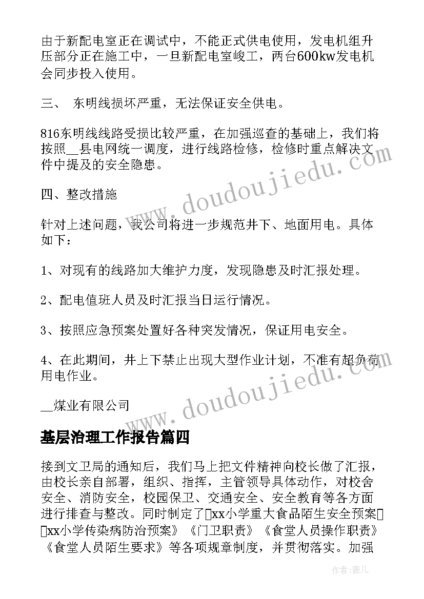 最新基层治理工作报告(优秀6篇)