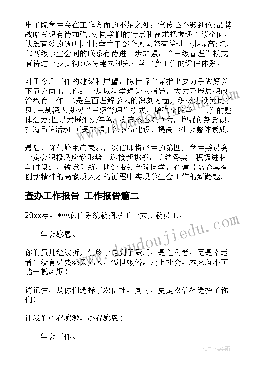 2023年查办工作报告(实用9篇)