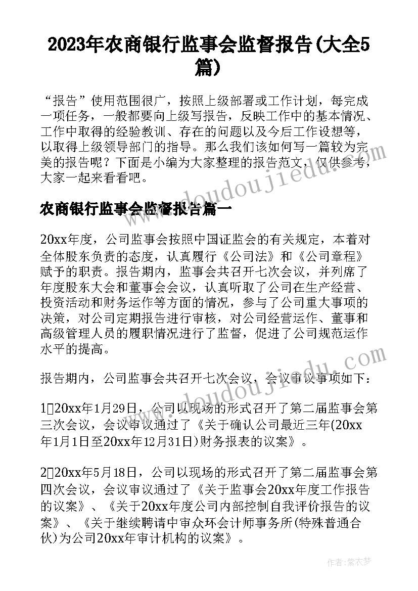 2023年农商银行监事会监督报告(大全5篇)