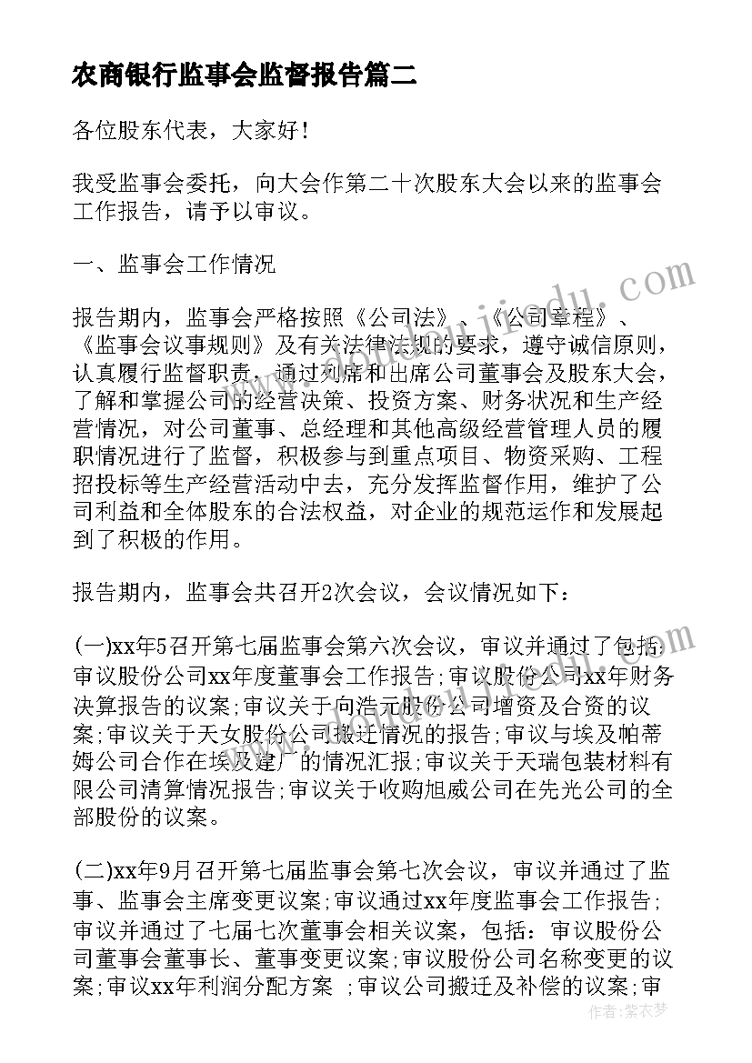 2023年农商银行监事会监督报告(大全5篇)