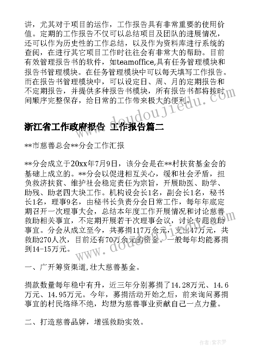 2023年浙江省工作政府报告(优质7篇)