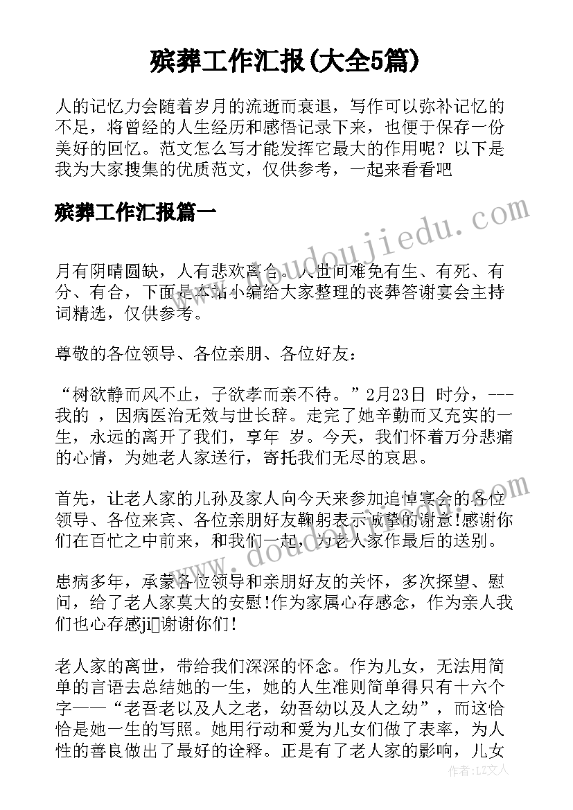 殡葬工作汇报(大全5篇)