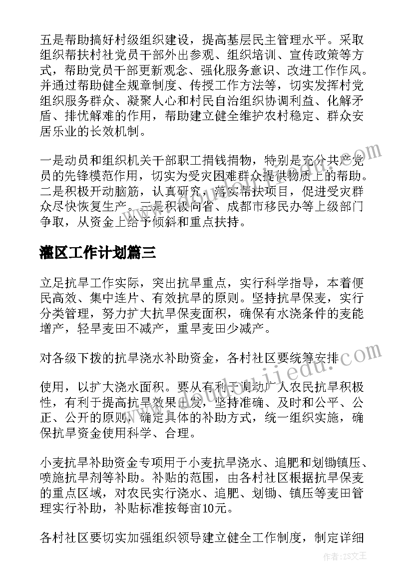 最新灌区工作计划(实用10篇)