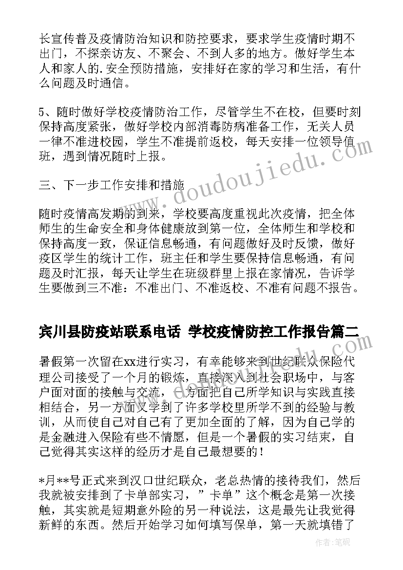 2023年宾川县防疫站联系电话 学校疫情防控工作报告(实用5篇)