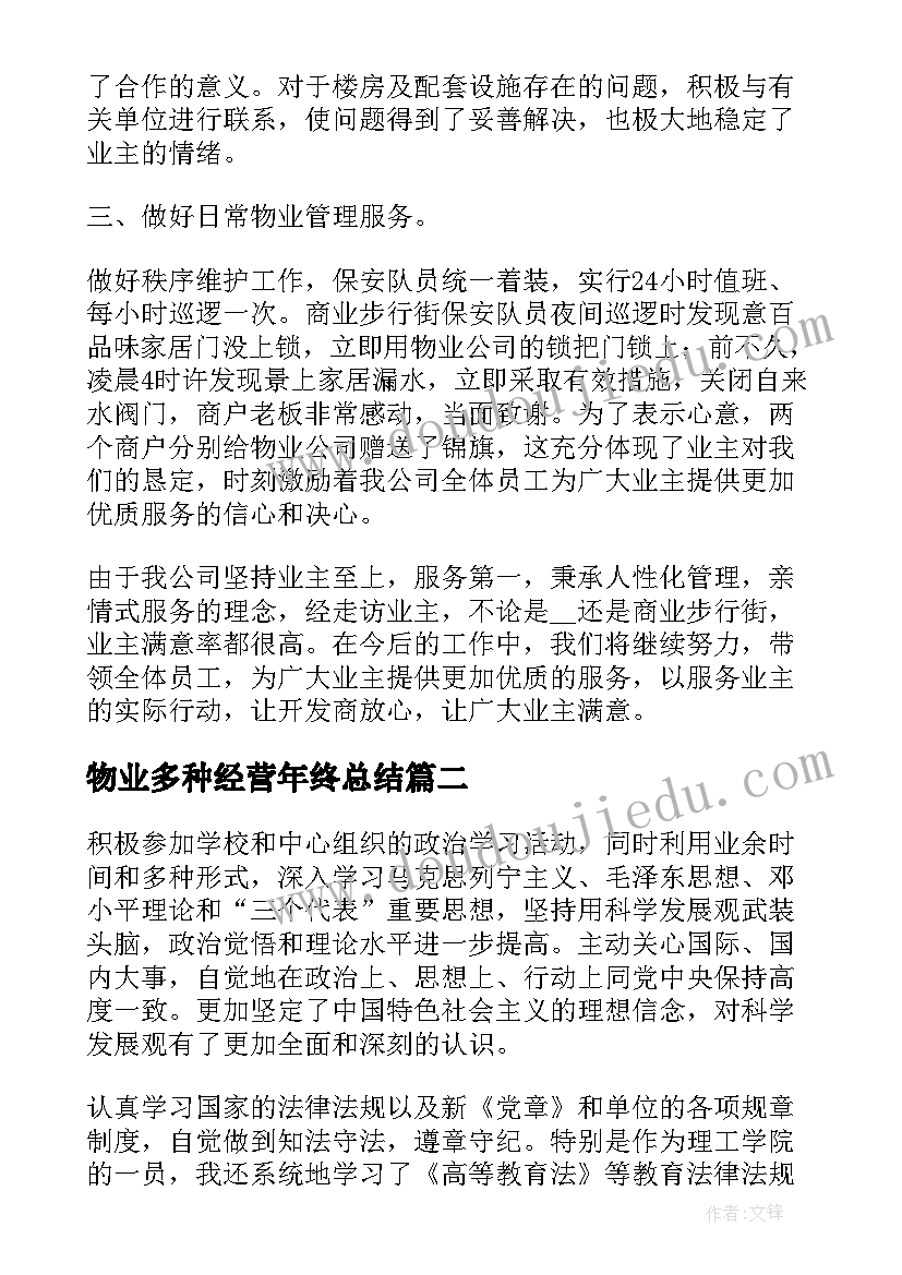 2023年物业多种经营年终总结(模板8篇)