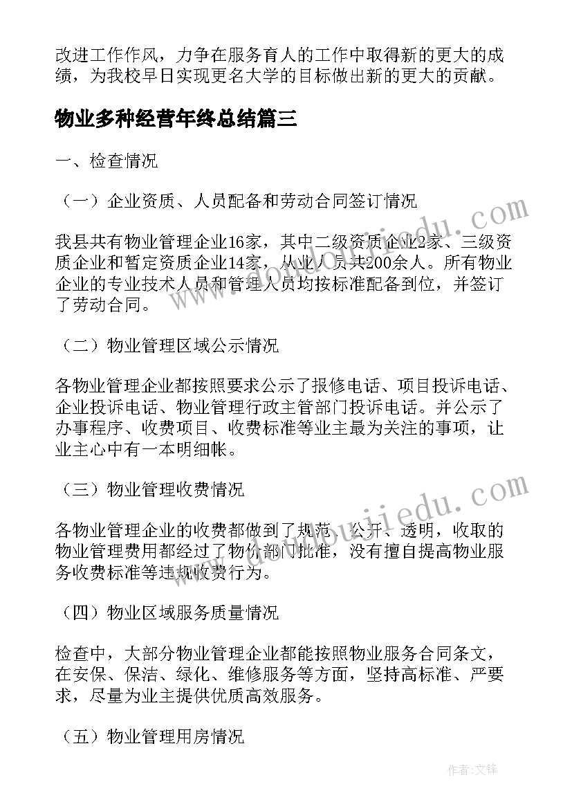 2023年物业多种经营年终总结(模板8篇)