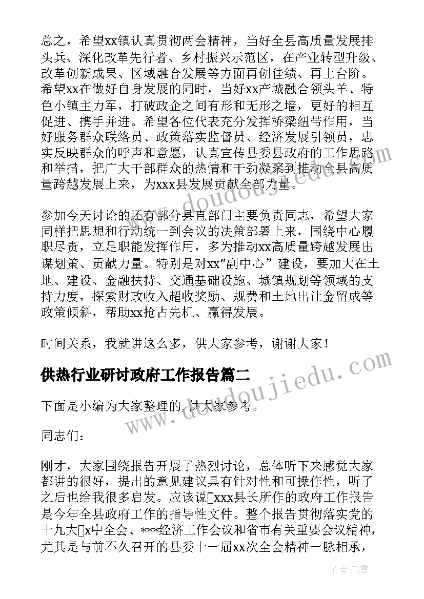 最新供热行业研讨政府工作报告(模板5篇)