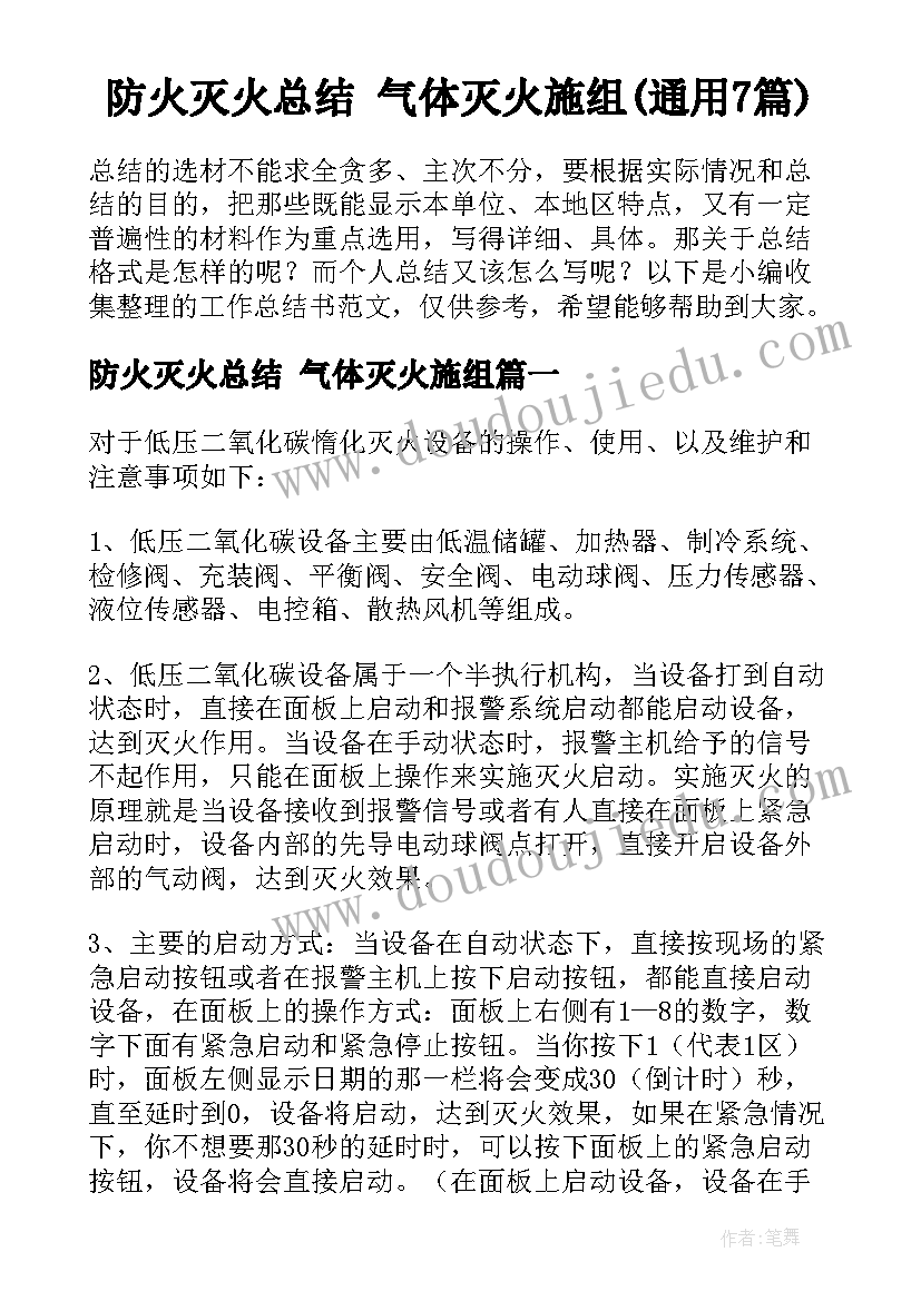 防火灭火总结 气体灭火施组(通用7篇)