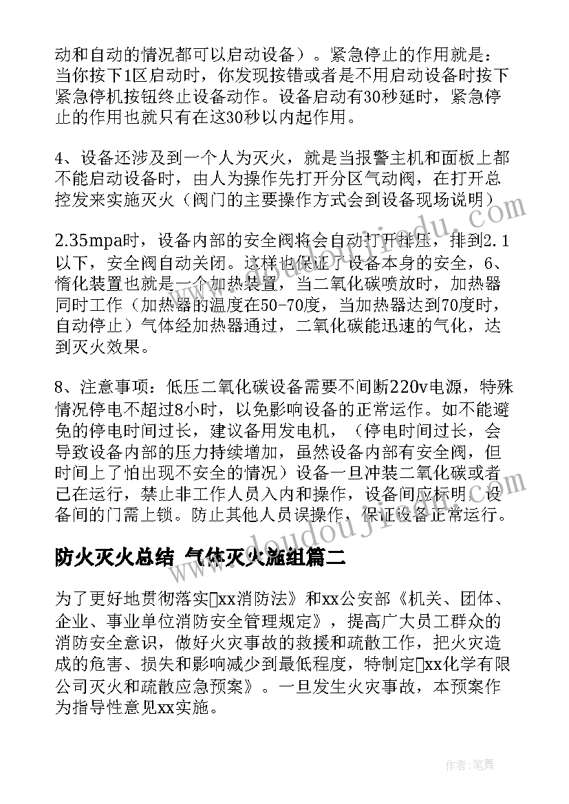 防火灭火总结 气体灭火施组(通用7篇)