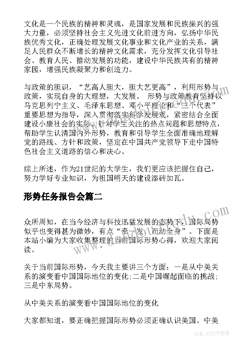 形势任务报告会(优秀5篇)