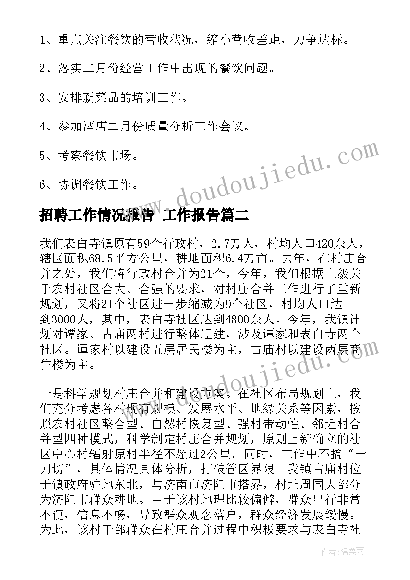 最新招聘工作情况报告(精选5篇)