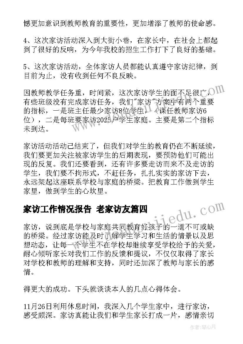 最新家访工作情况报告(模板8篇)