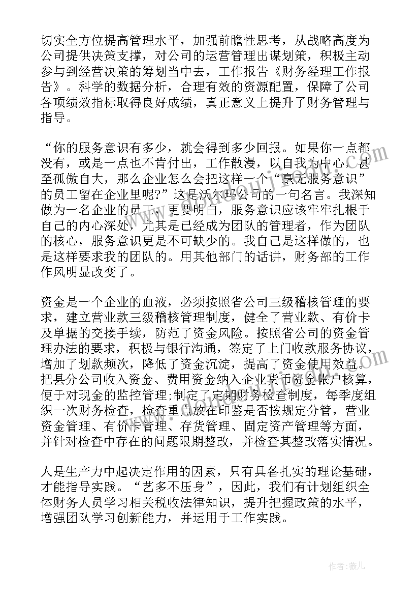 2023年经理班子的主要职责 财务经理工作报告(优秀7篇)