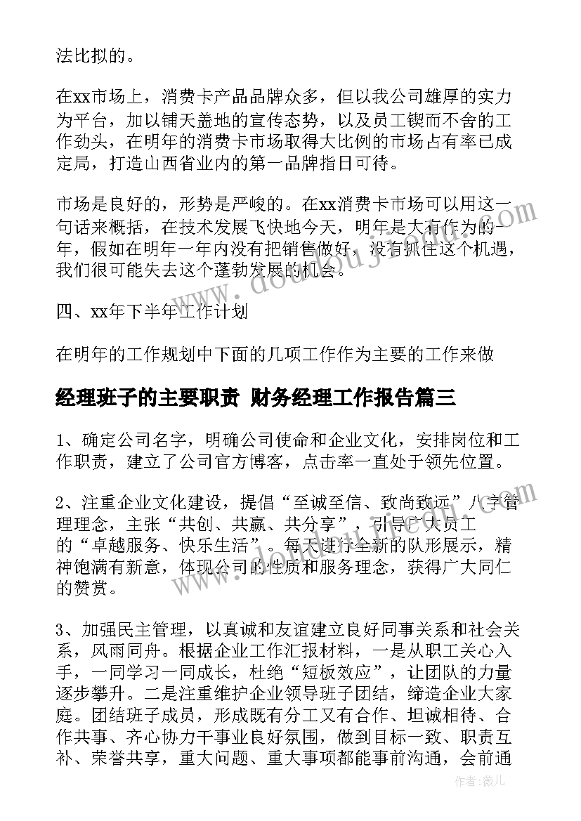 2023年经理班子的主要职责 财务经理工作报告(优秀7篇)