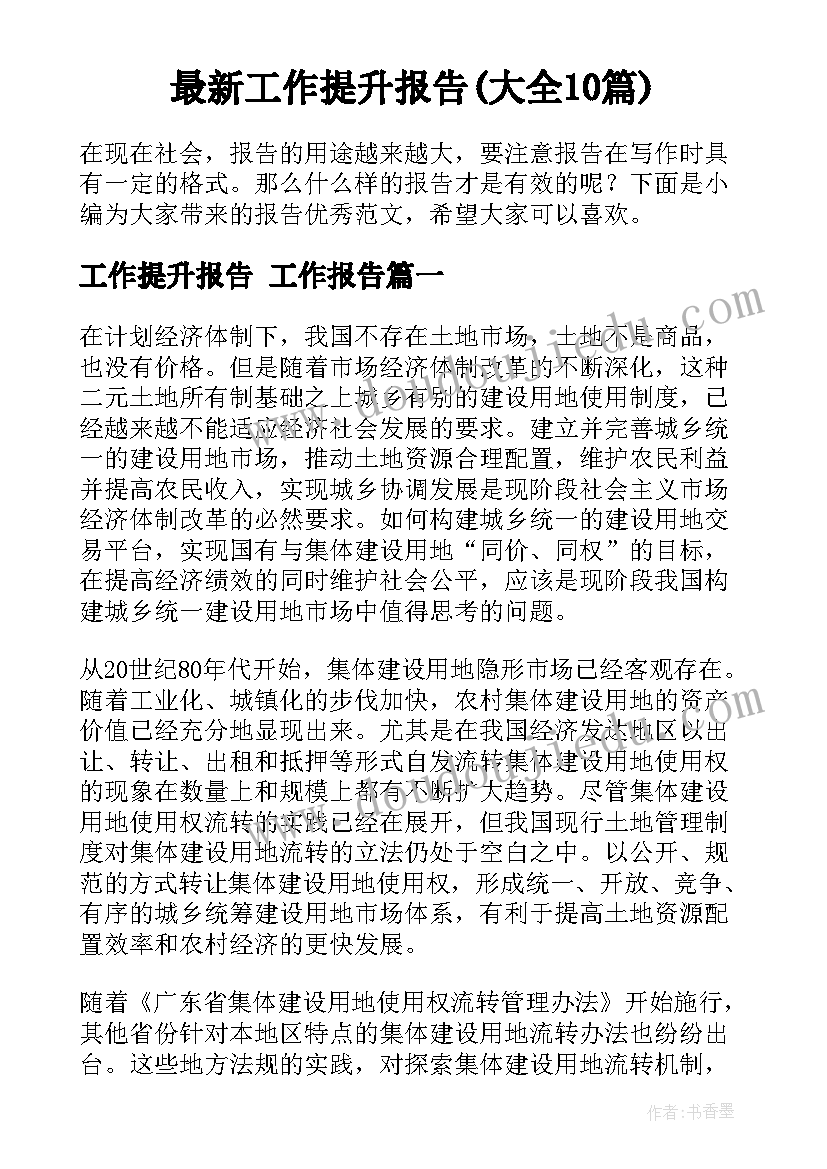 最新工作提升报告(大全10篇)