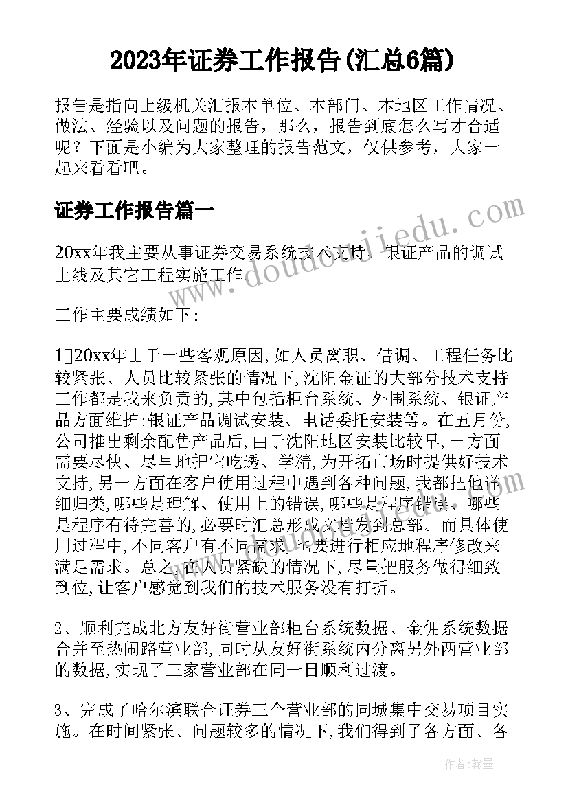 2023年证券工作报告(汇总6篇)