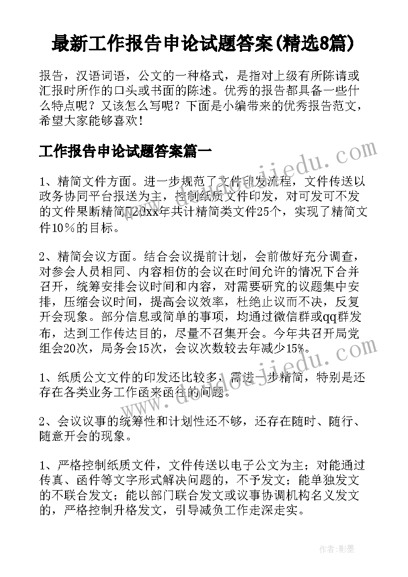 最新工作报告申论试题答案(精选8篇)