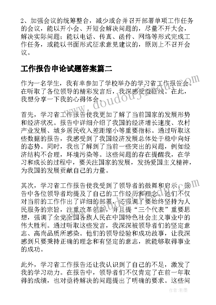 最新工作报告申论试题答案(精选8篇)