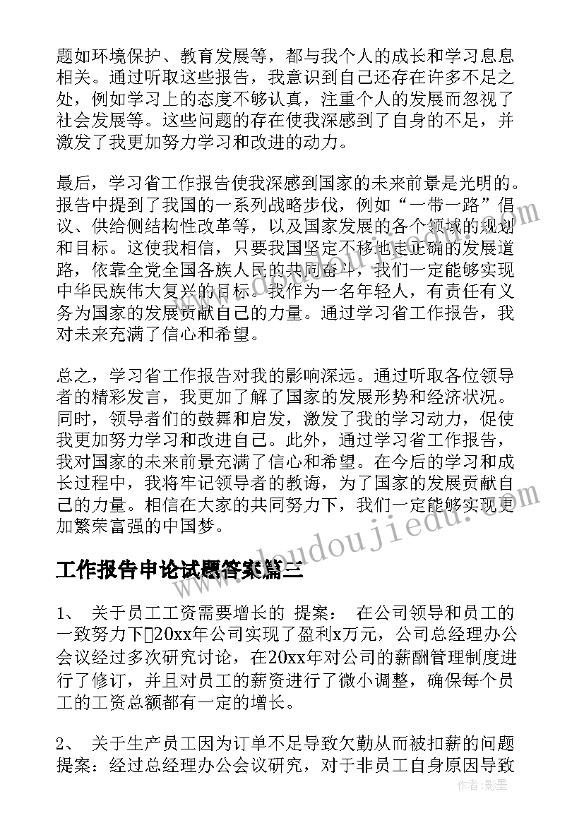 最新工作报告申论试题答案(精选8篇)