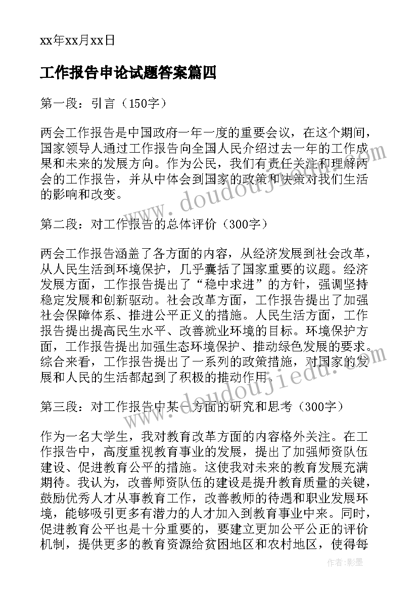 最新工作报告申论试题答案(精选8篇)