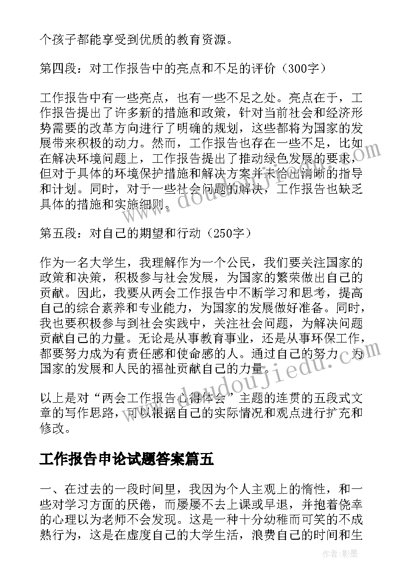 最新工作报告申论试题答案(精选8篇)