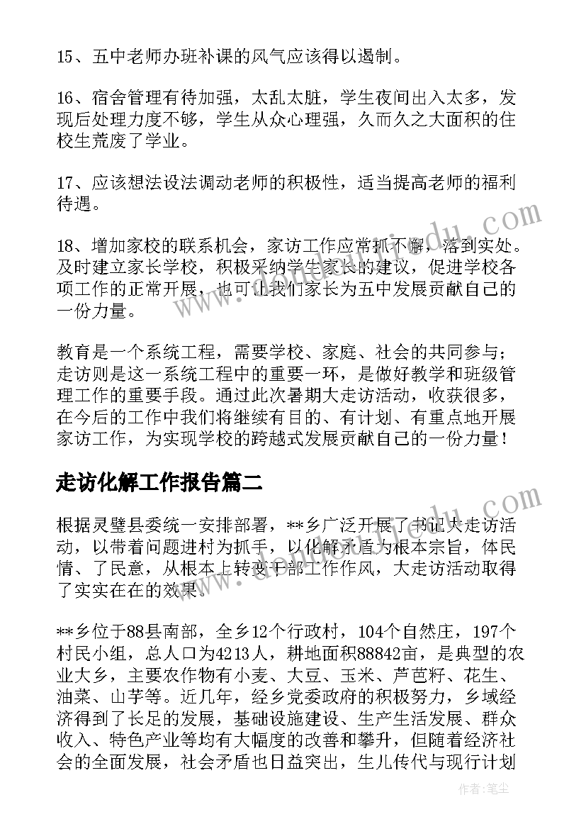 2023年走访化解工作报告(模板10篇)