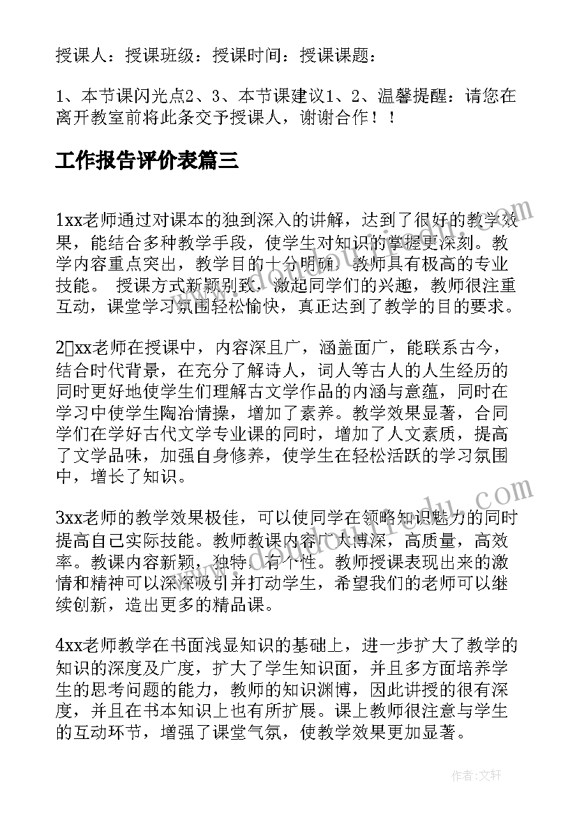 最新工作报告评价表(汇总10篇)