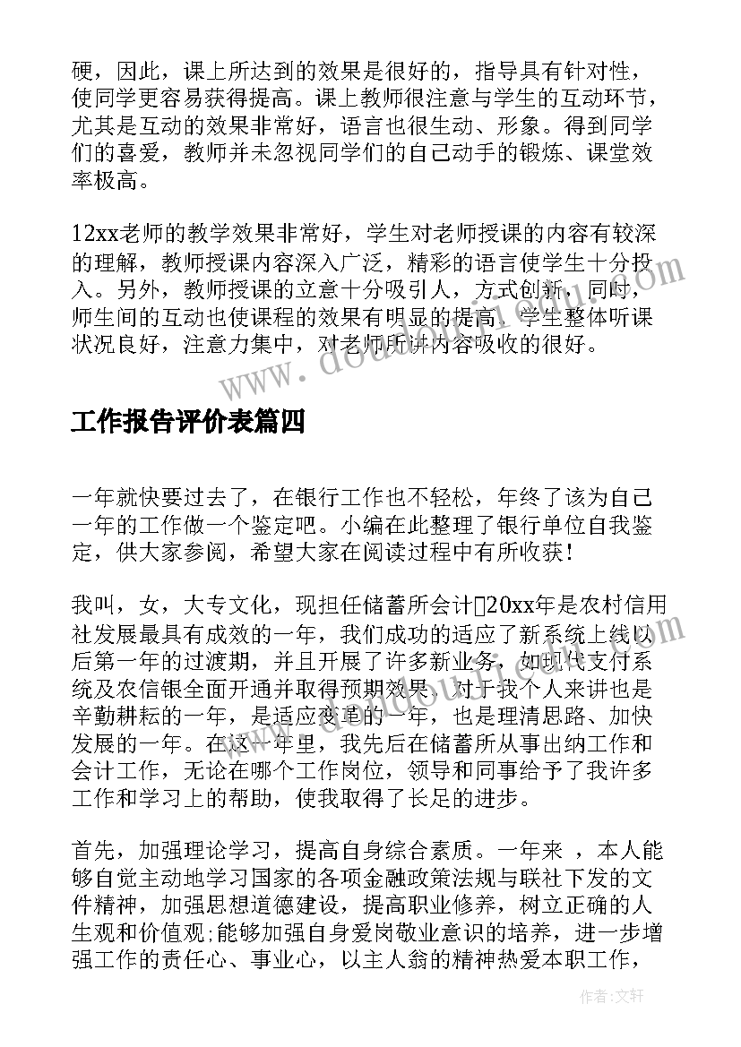 最新工作报告评价表(汇总10篇)