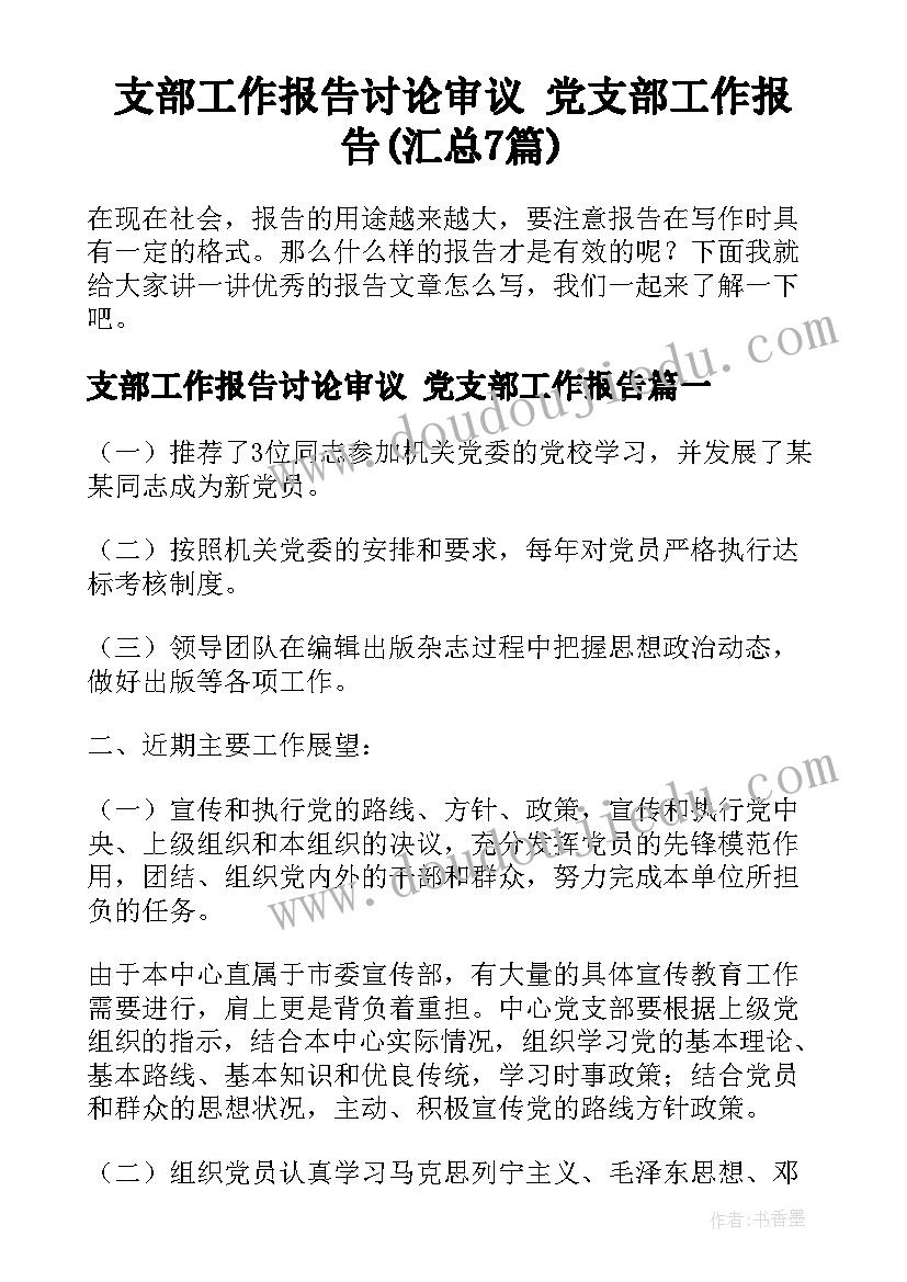 支部工作报告讨论审议 党支部工作报告(汇总7篇)