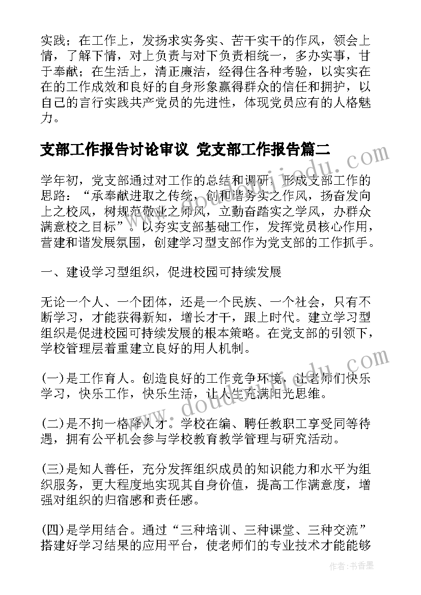 支部工作报告讨论审议 党支部工作报告(汇总7篇)