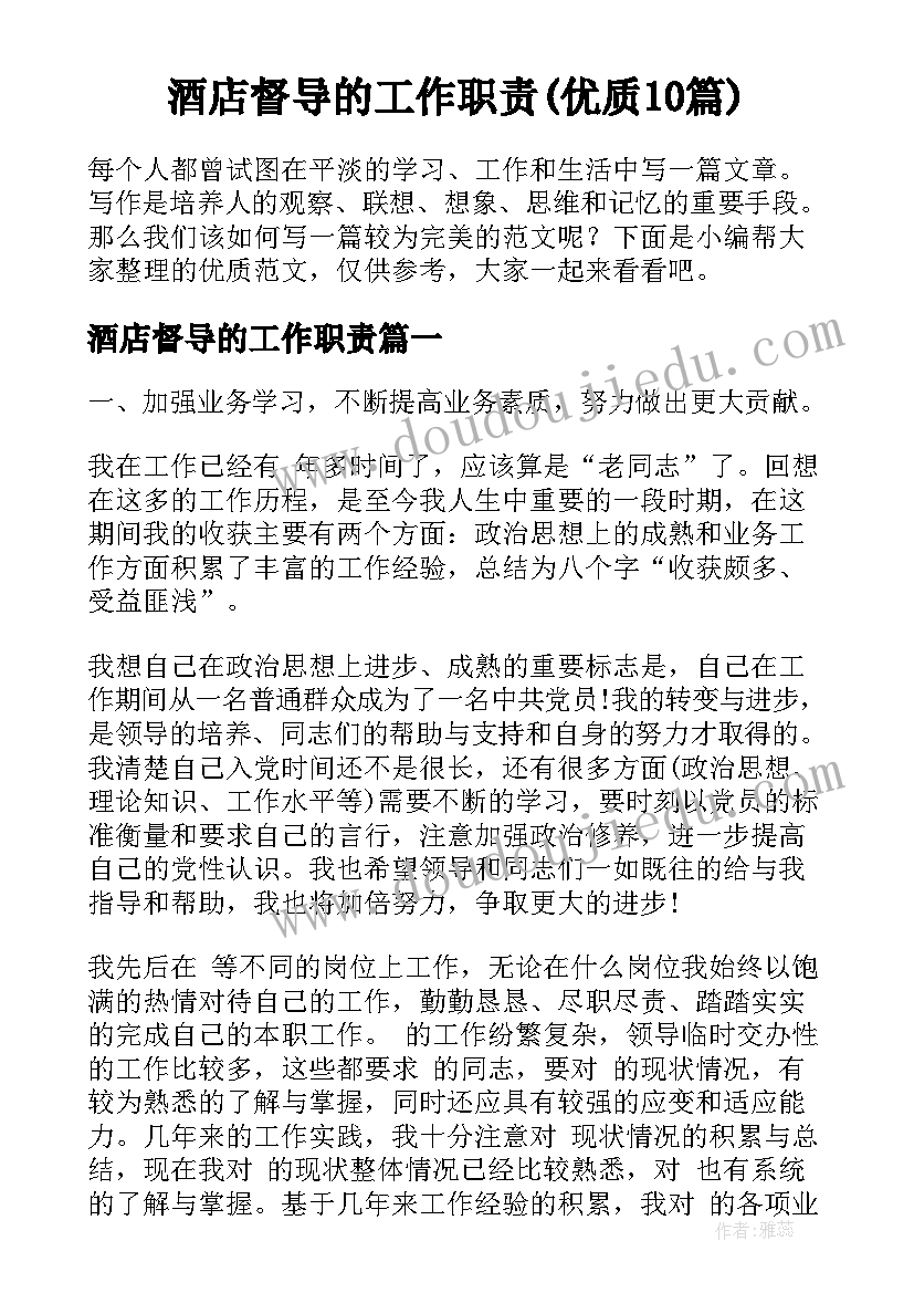 酒店督导的工作职责(优质10篇)