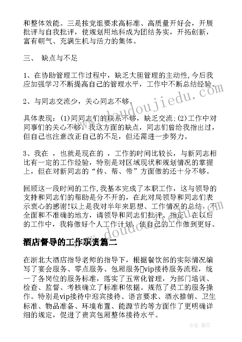 酒店督导的工作职责(优质10篇)