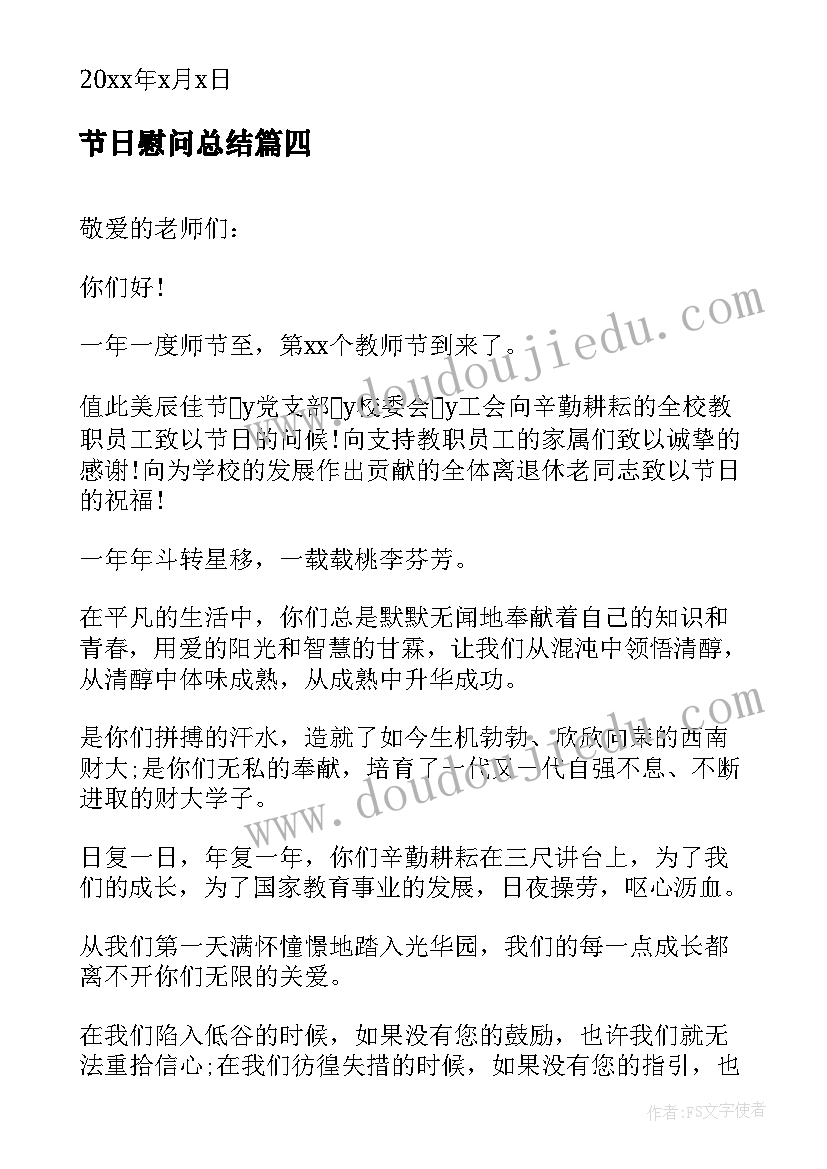 节日慰问总结(汇总8篇)