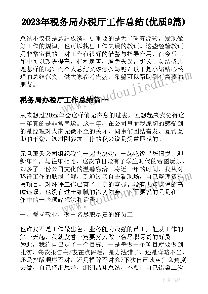 2023年税务局办税厅工作总结(优质9篇)