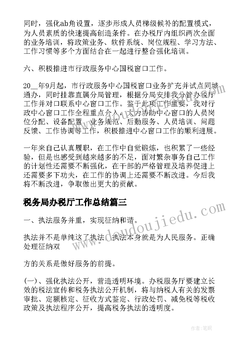 2023年税务局办税厅工作总结(优质9篇)