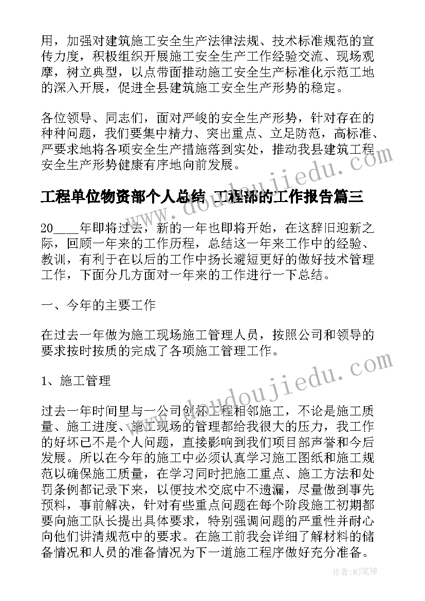 最新工程单位物资部个人总结 工程部的工作报告(模板5篇)