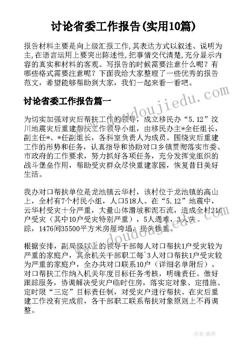 讨论省委工作报告(实用10篇)