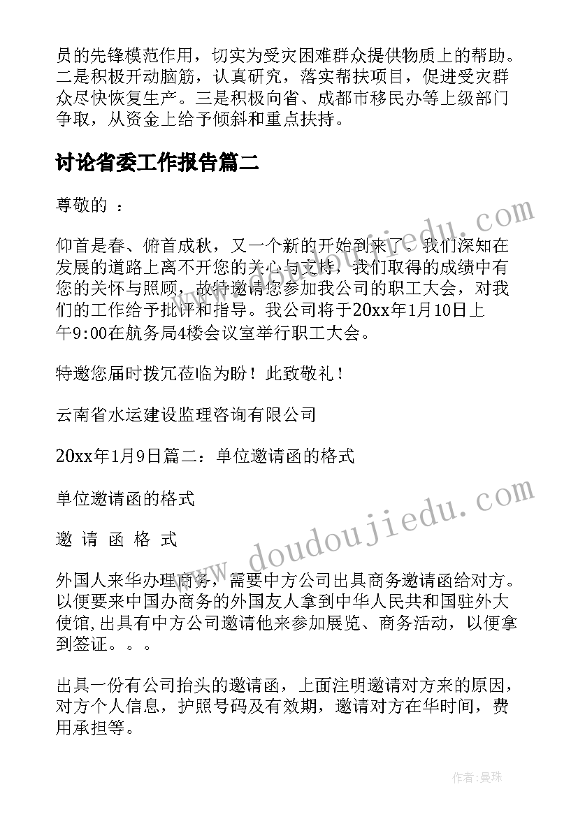 讨论省委工作报告(实用10篇)