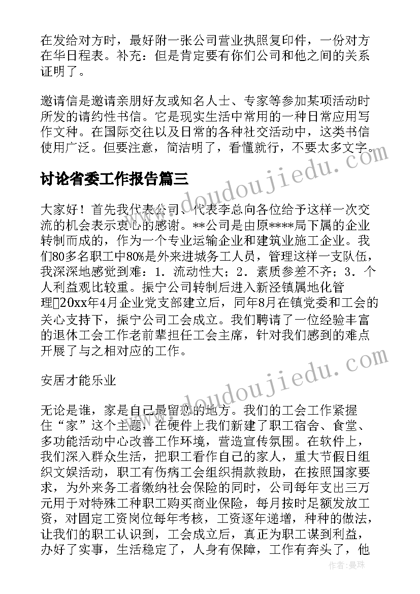 讨论省委工作报告(实用10篇)