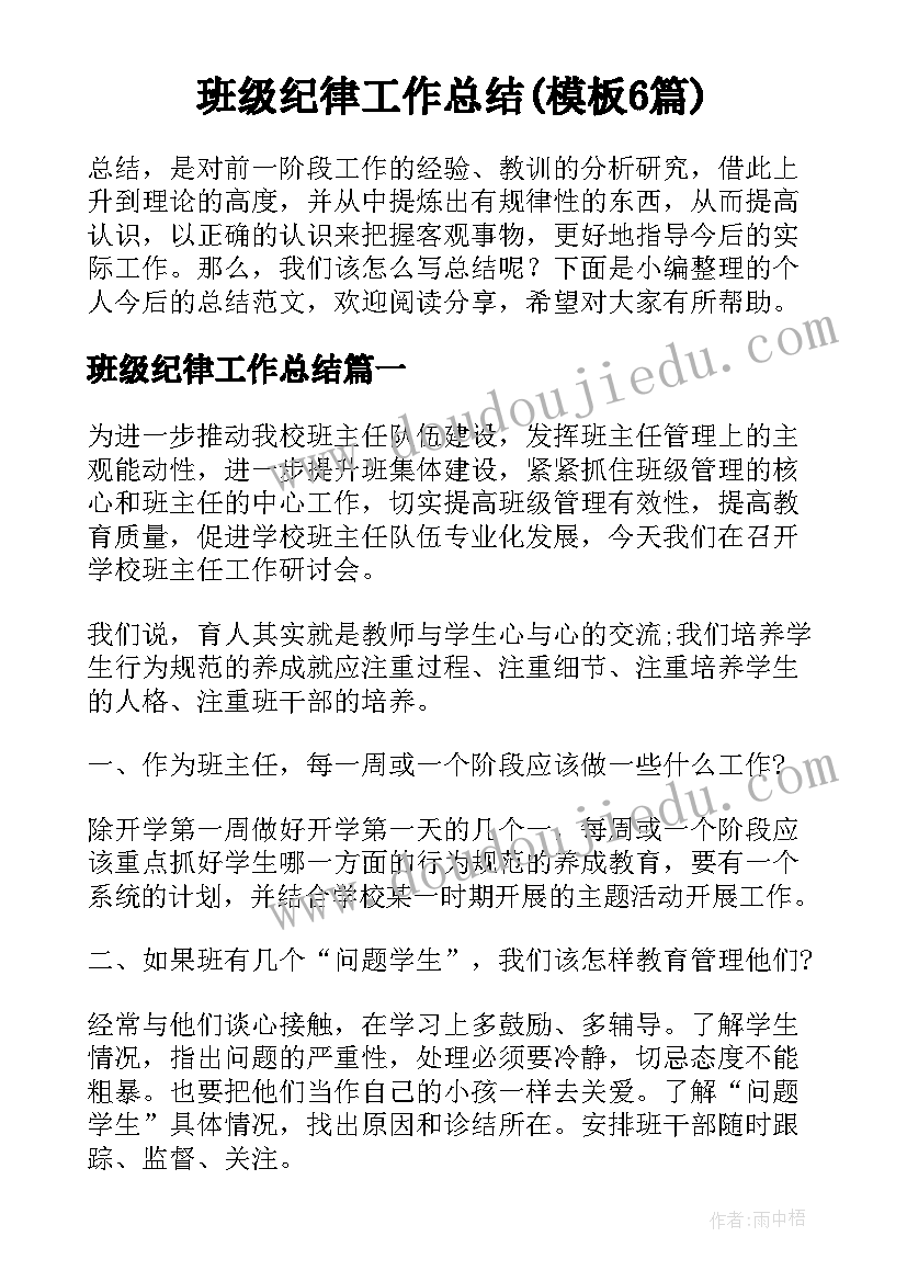 班级纪律工作总结(模板6篇)